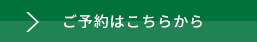 ご予約はこちらから